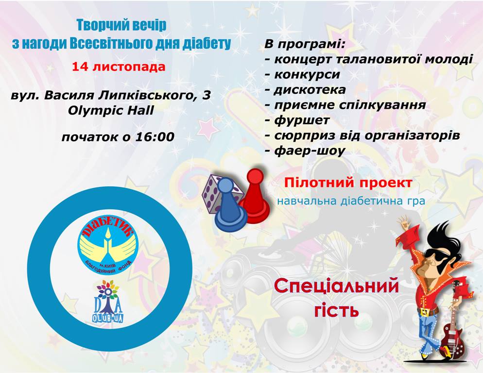 Творчий вечір для дітей та молоді з діабетом