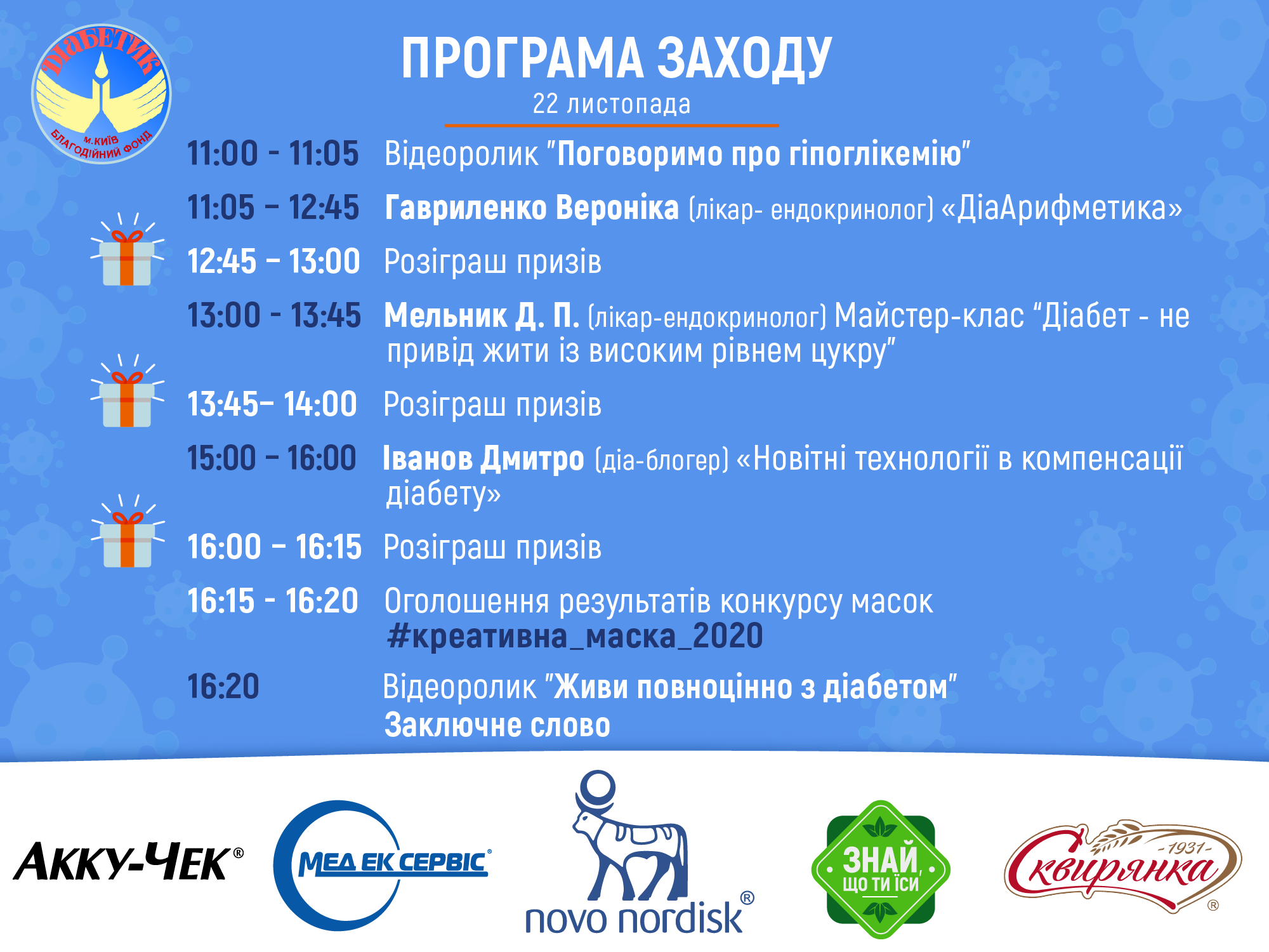 В рамках Всесвітнього Дня Діабету Київський Благодійний Фонд "Діабетик" запрошує кожного 21-22 листопада на онлайн-форум програми "Діасфера"