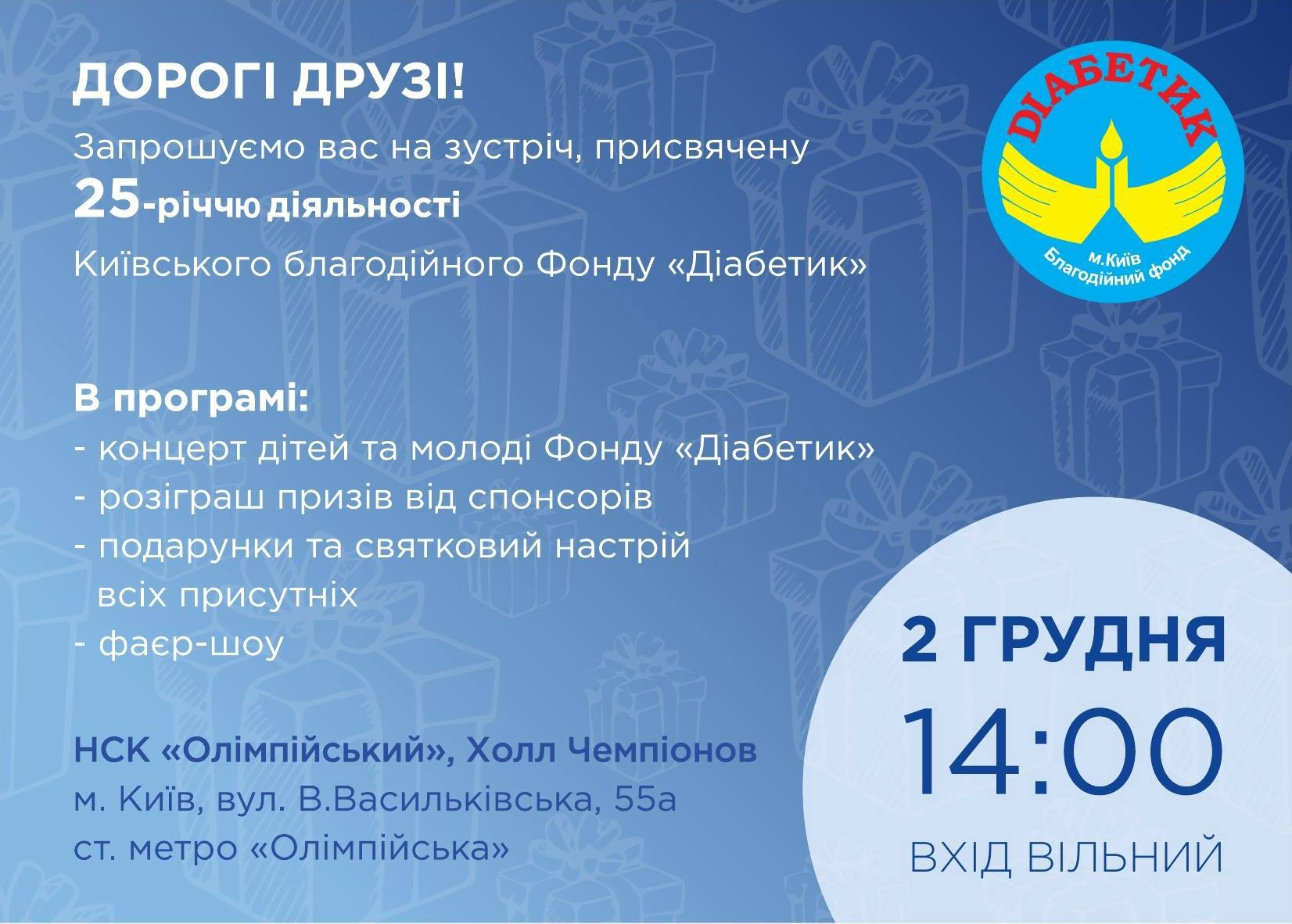 Відзначення 25-річчя діяльності Фонду «Діабетик»