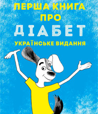 Перша книга про діабет